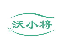 沃小将