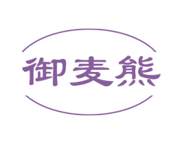 御麦熊