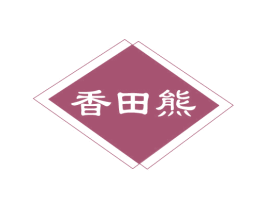 香田熊