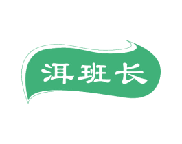 洱班长
