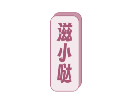 滋小哒