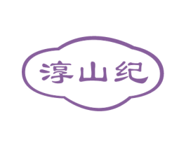 淳山纪