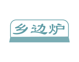 乡边炉