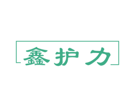 鑫护力