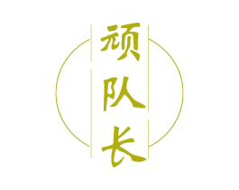 顽队长