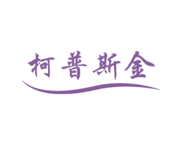 柯普斯金