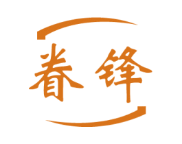 眷锋