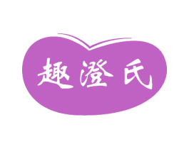 趣澄氏