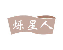 烁星人