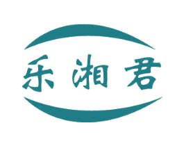乐湘君