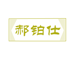 郝铂仕