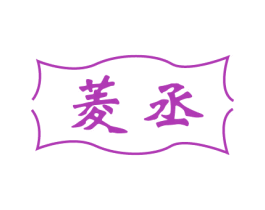 菱丞