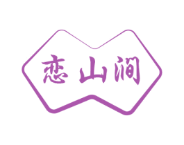 恋山涧