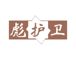 彪护卫