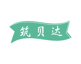 筑贝达