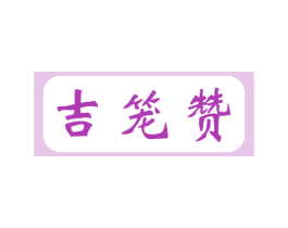 吉笼赞
