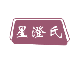 星澄氏