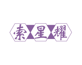 索星耀