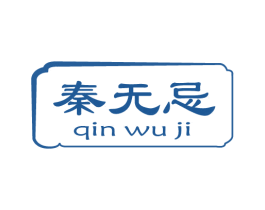 秦无忌