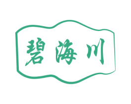 碧海川