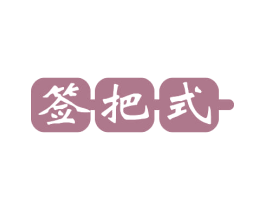 签把式