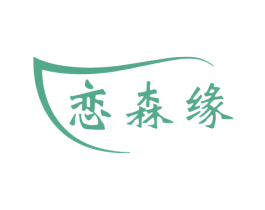 恋森缘