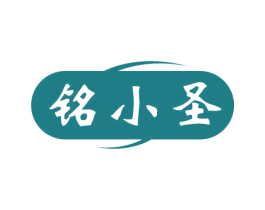铭小圣