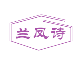 兰凤诗