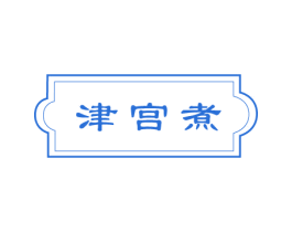 津宫煮