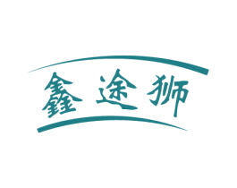 鑫途狮