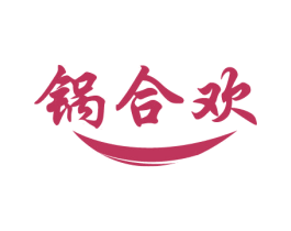 锅合欢