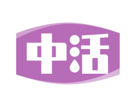 中活