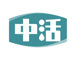 中活