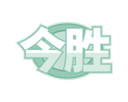 今胜