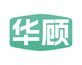 华顾