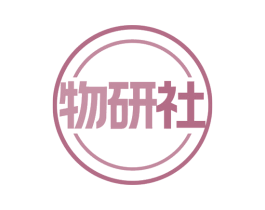 物研社