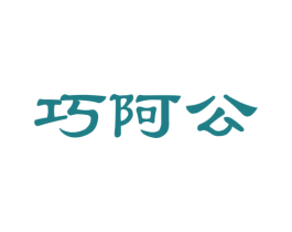 巧阿公