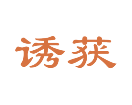 诱获