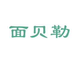 面贝勒