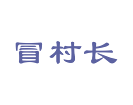 冒村长