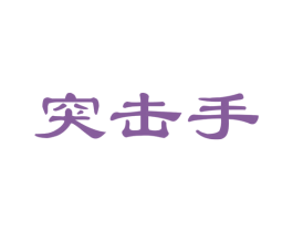 突击手