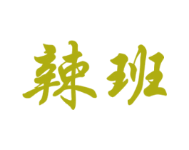 辣班