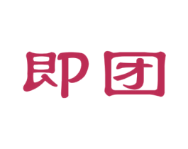 即团