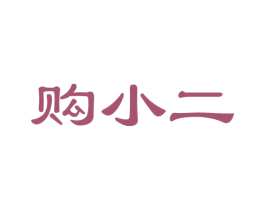 购小二