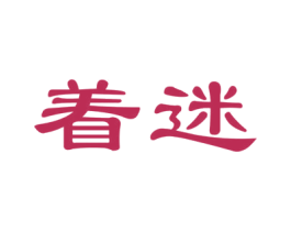 着迷