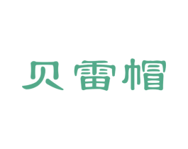 贝雷帽