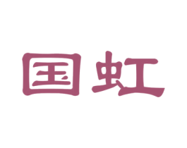 国虹