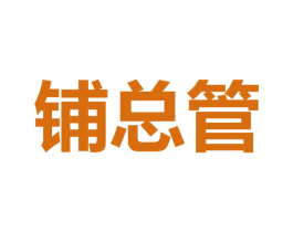 铺总管