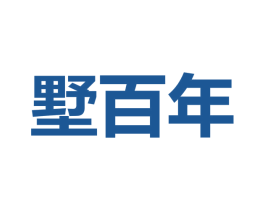 墅百年