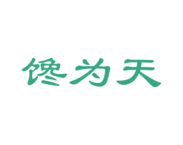 馋为天